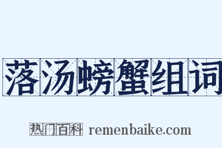 落汤螃蟹组词是什么意思的图片